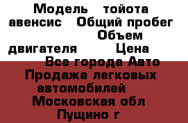  › Модель ­ тойота авенсис › Общий пробег ­ 165 000 › Объем двигателя ­ 24 › Цена ­ 430 000 - Все города Авто » Продажа легковых автомобилей   . Московская обл.,Пущино г.